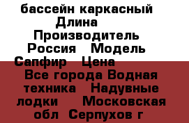 бассейн каркасный › Длина ­ 3 › Производитель ­ Россия › Модель ­ Сапфир › Цена ­ 22 500 - Все города Водная техника » Надувные лодки   . Московская обл.,Серпухов г.